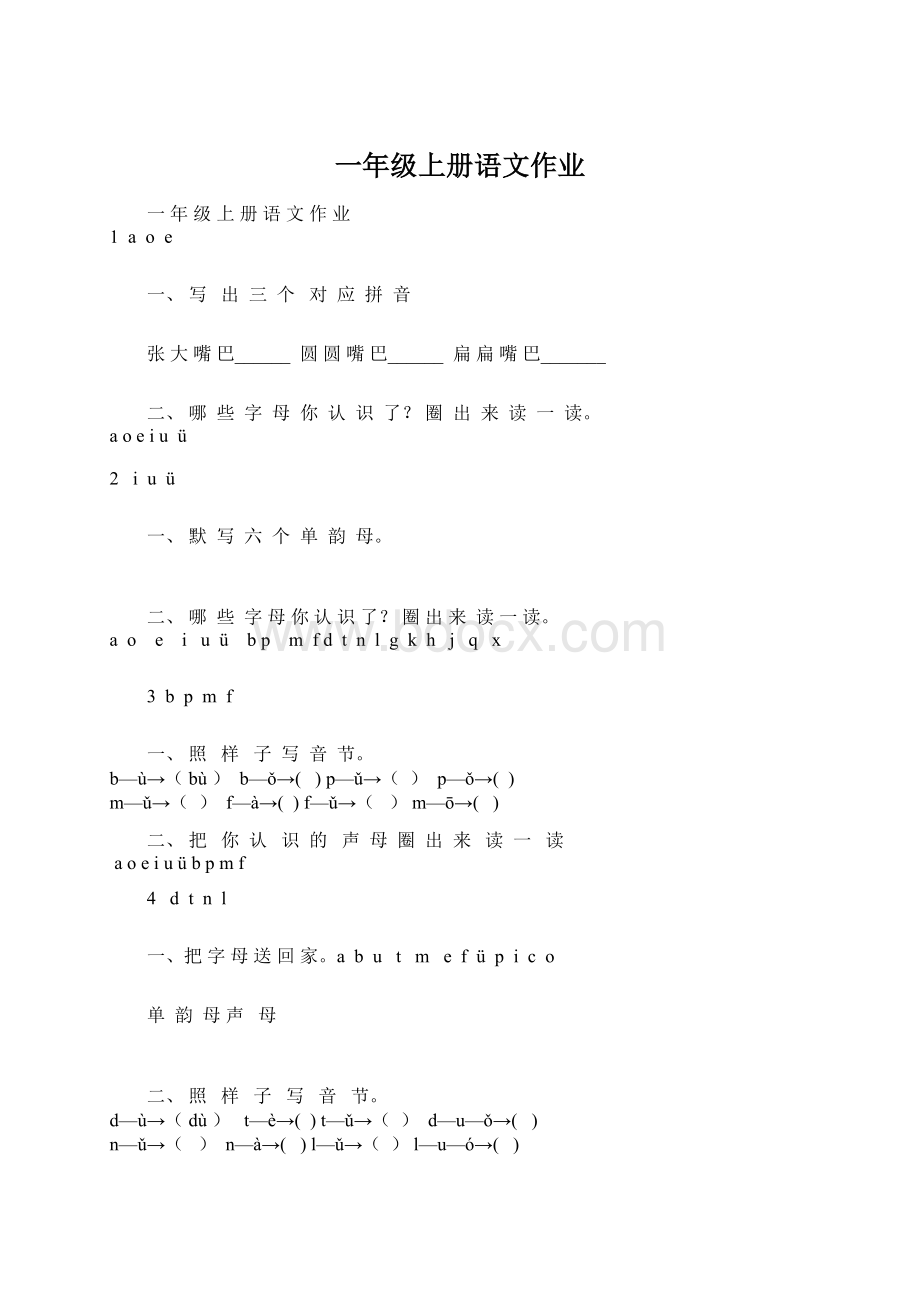 一年级上册语文作业Word文档下载推荐.docx_第1页