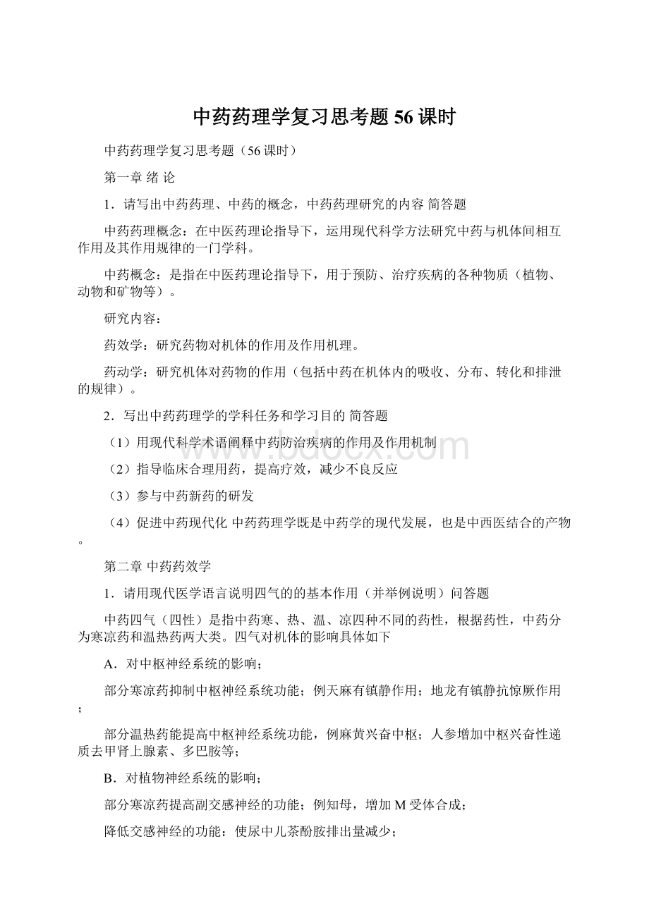 中药药理学复习思考题56课时Word下载.docx_第1页