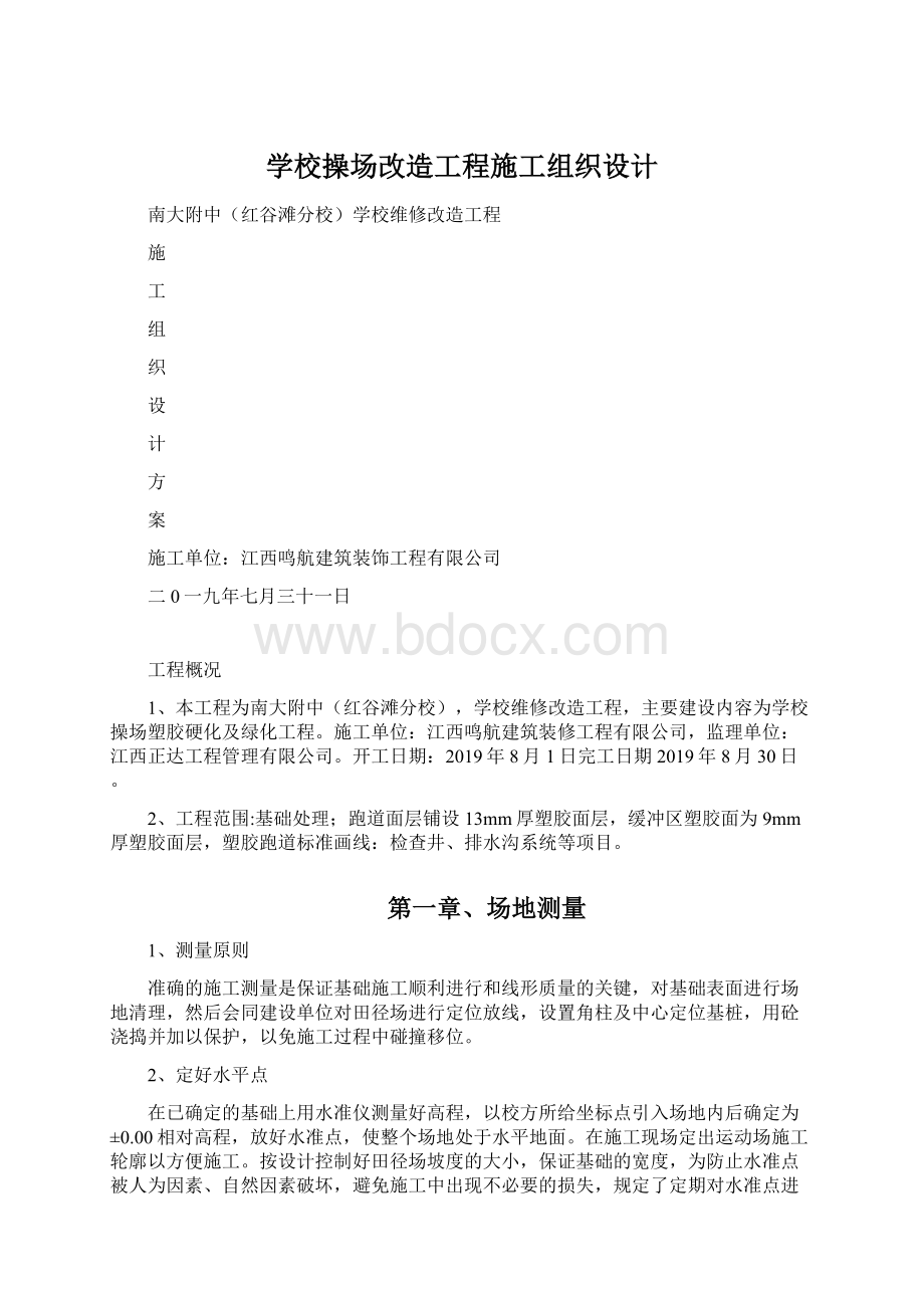 学校操场改造工程施工组织设计Word文档下载推荐.docx