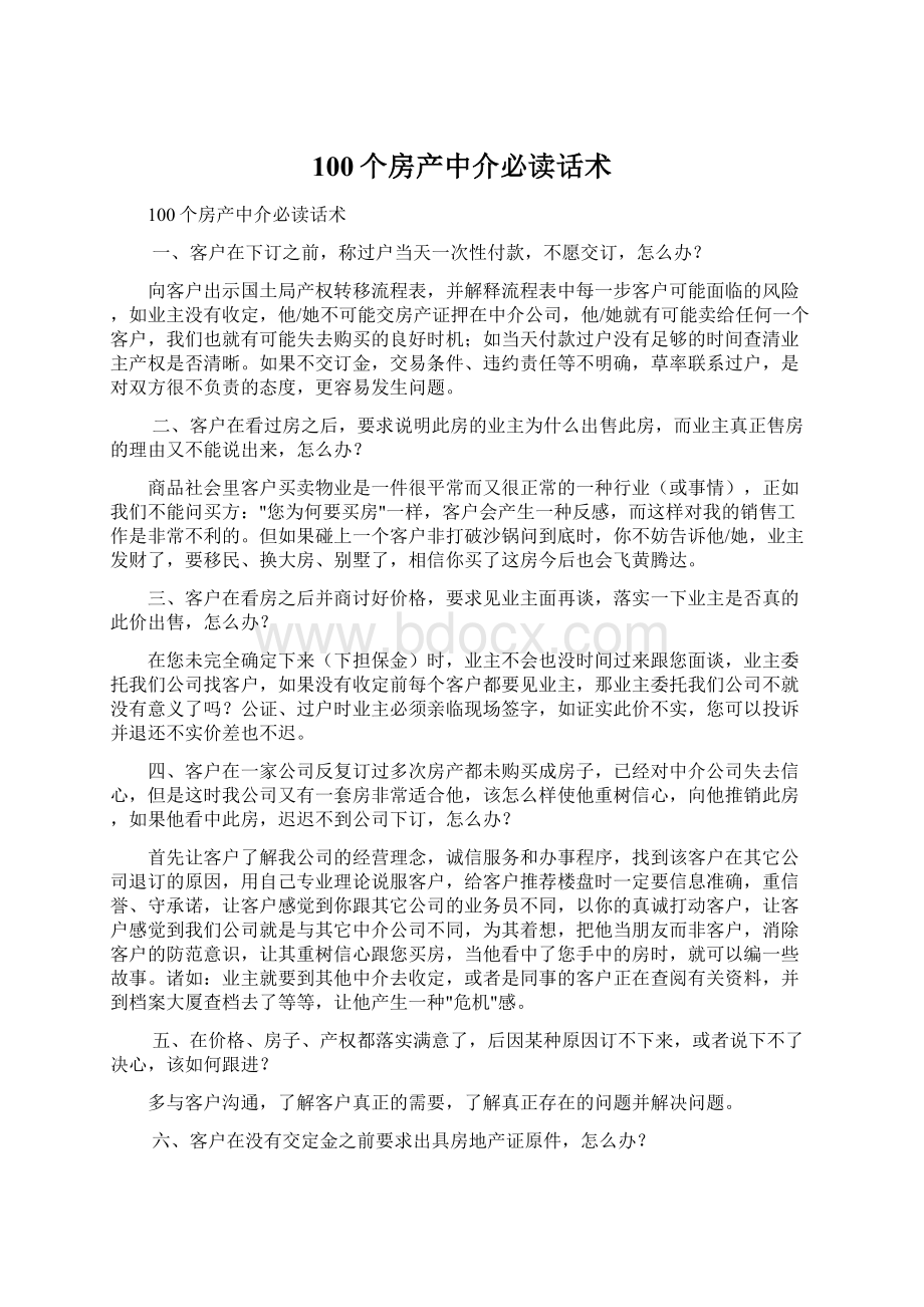 100个房产中介必读话术文档格式.docx_第1页