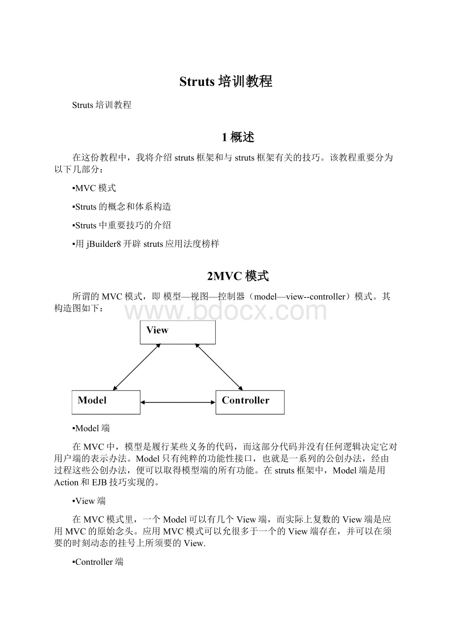 Struts培训教程Word下载.docx_第1页