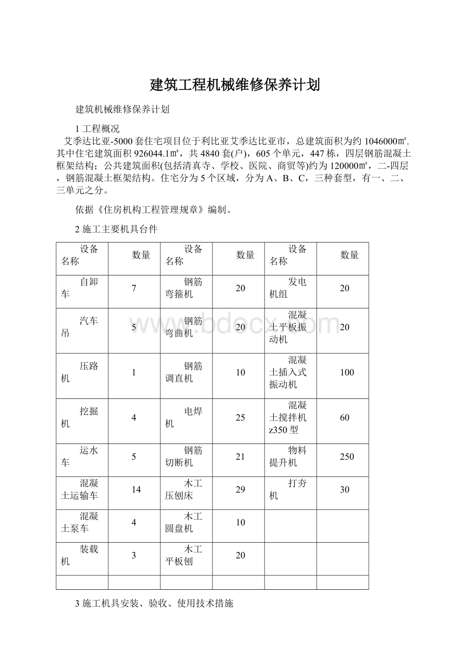 建筑工程机械维修保养计划.docx