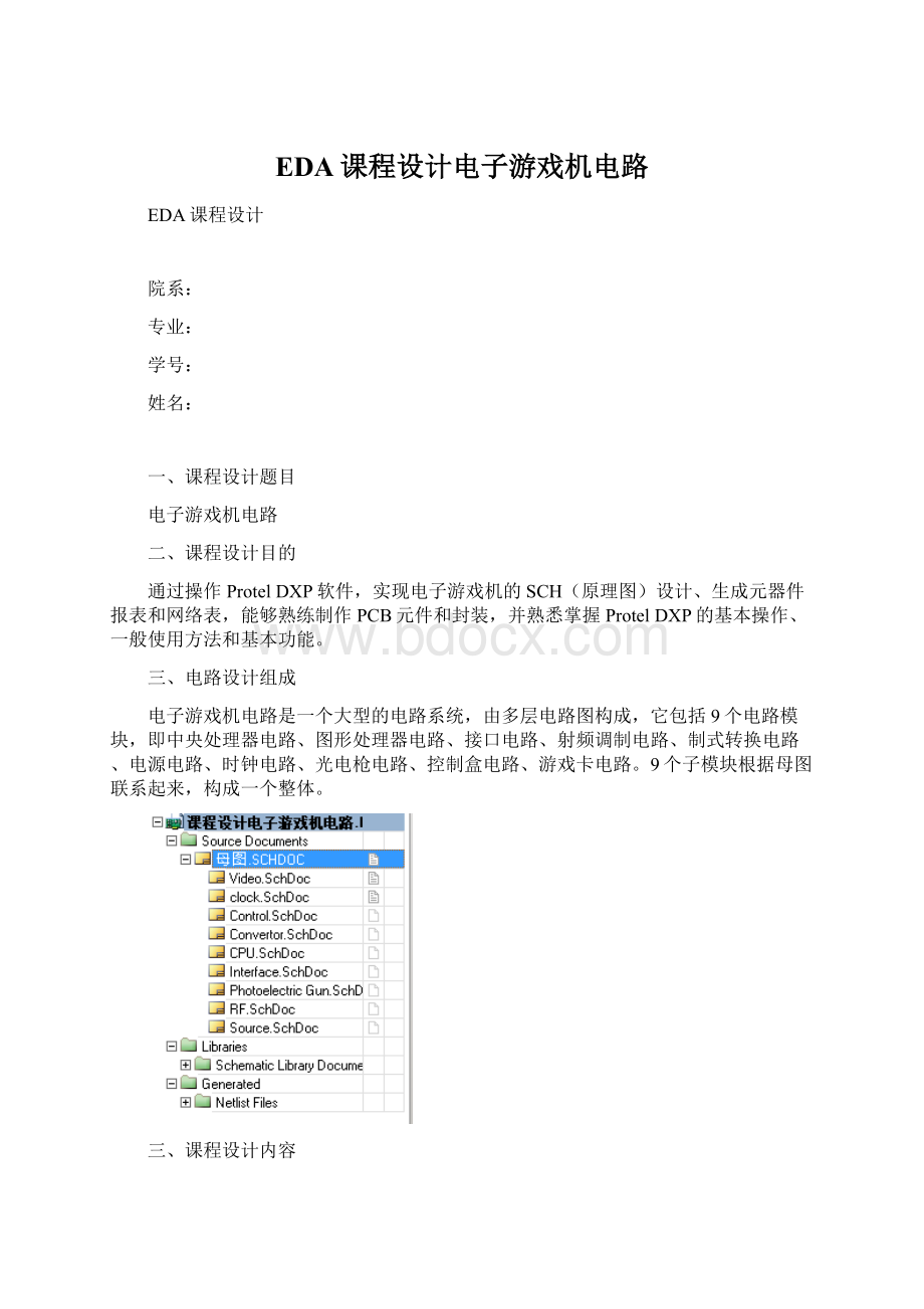 EDA课程设计电子游戏机电路.docx_第1页