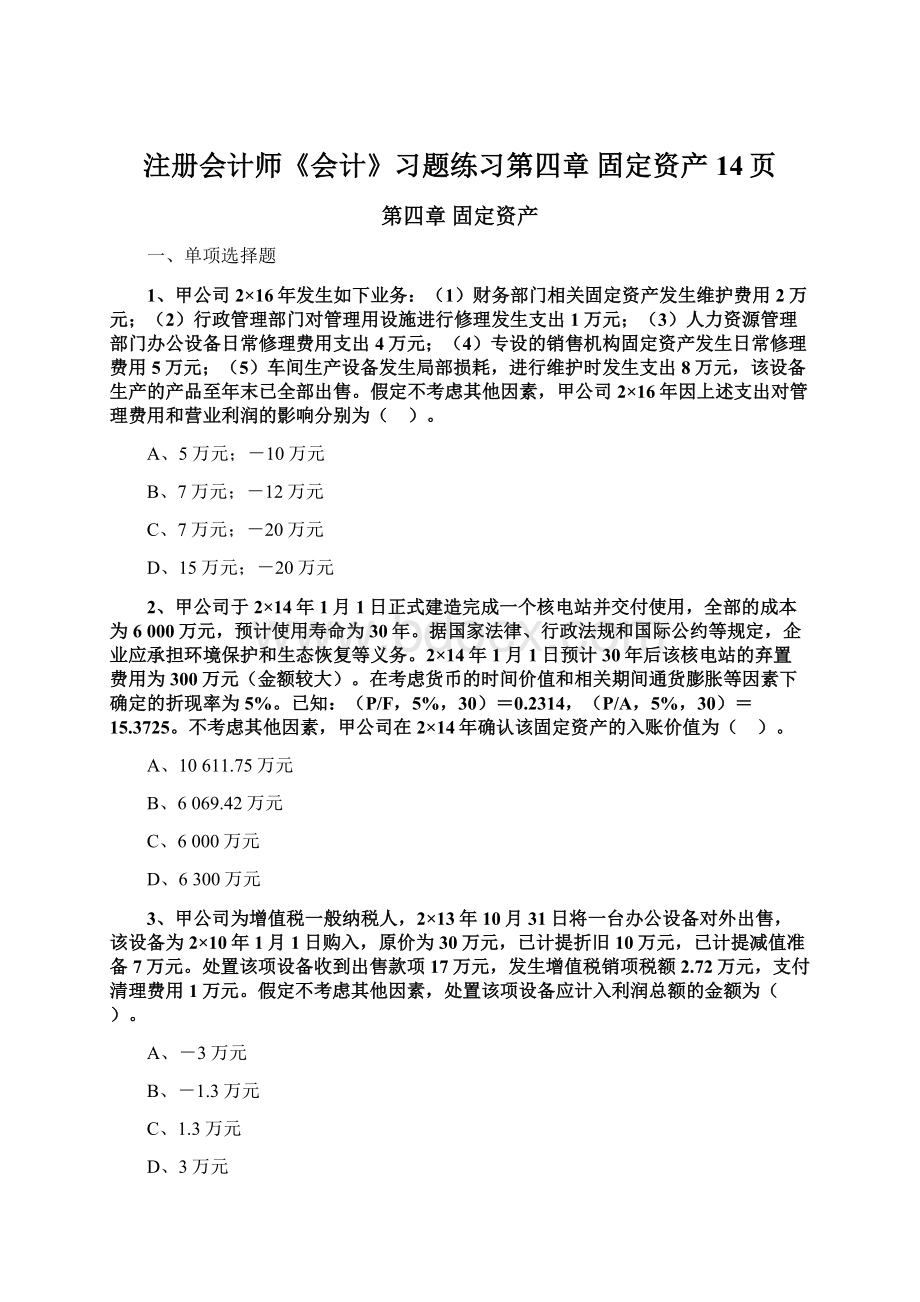 注册会计师《会计》习题练习第四章 固定资产14页.docx