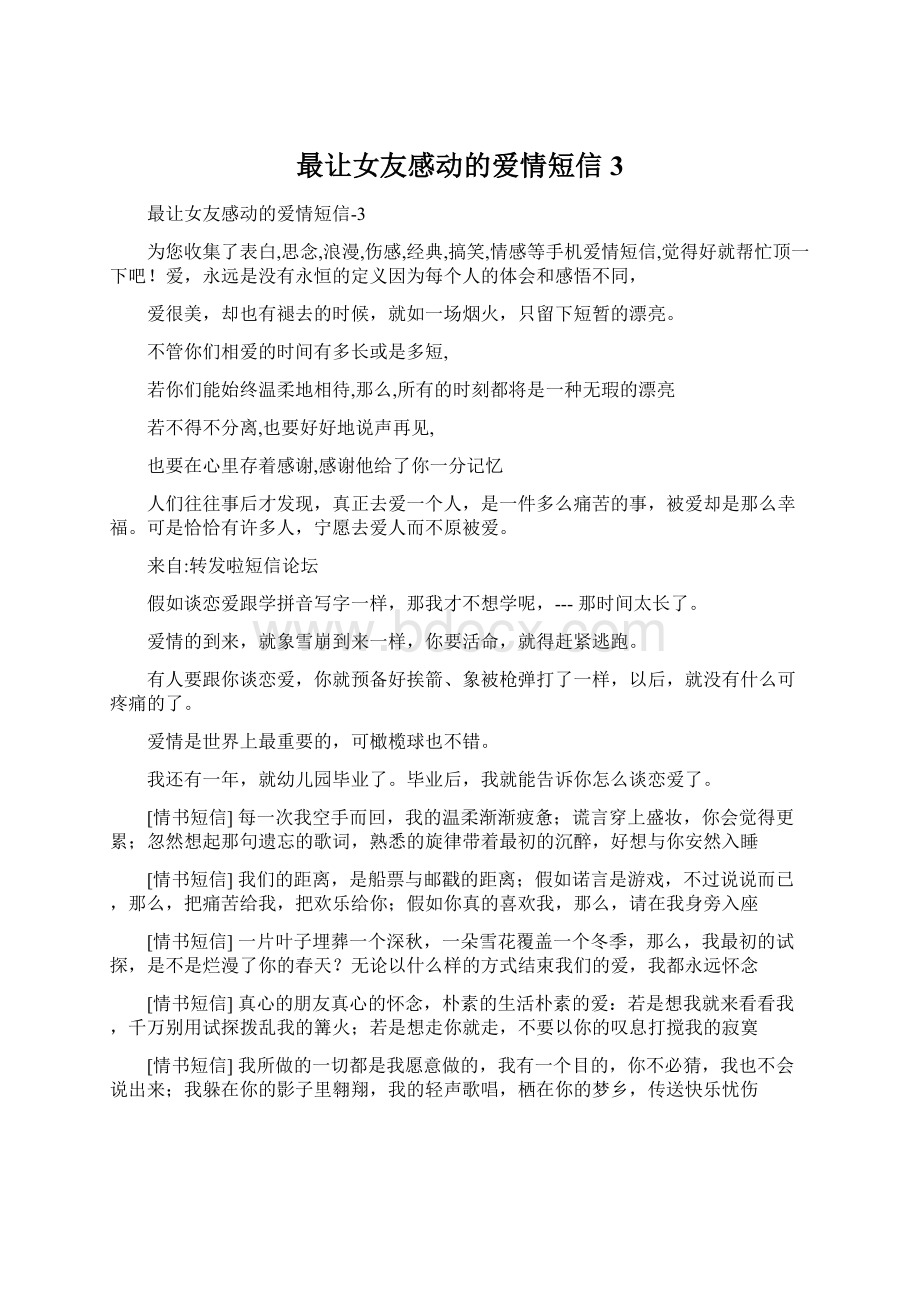 最让女友感动的爱情短信3Word下载.docx_第1页