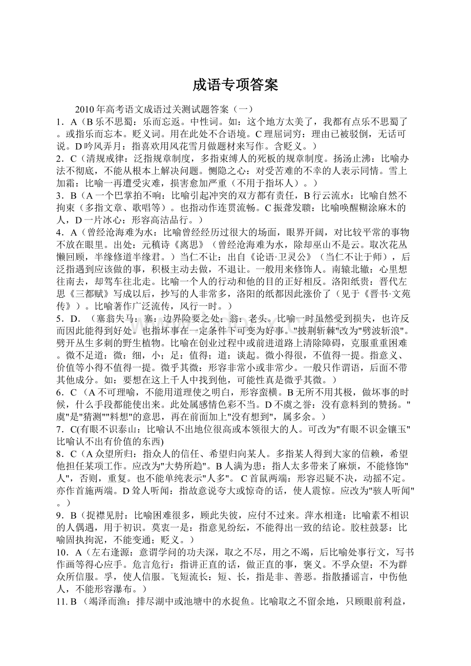 成语专项答案Word格式文档下载.docx