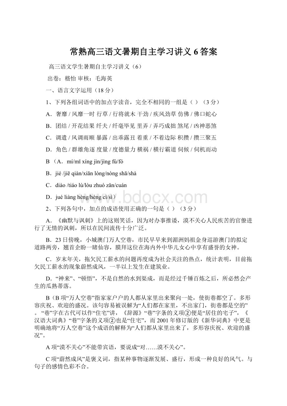 常熟高三语文暑期自主学习讲义6答案Word文档下载推荐.docx