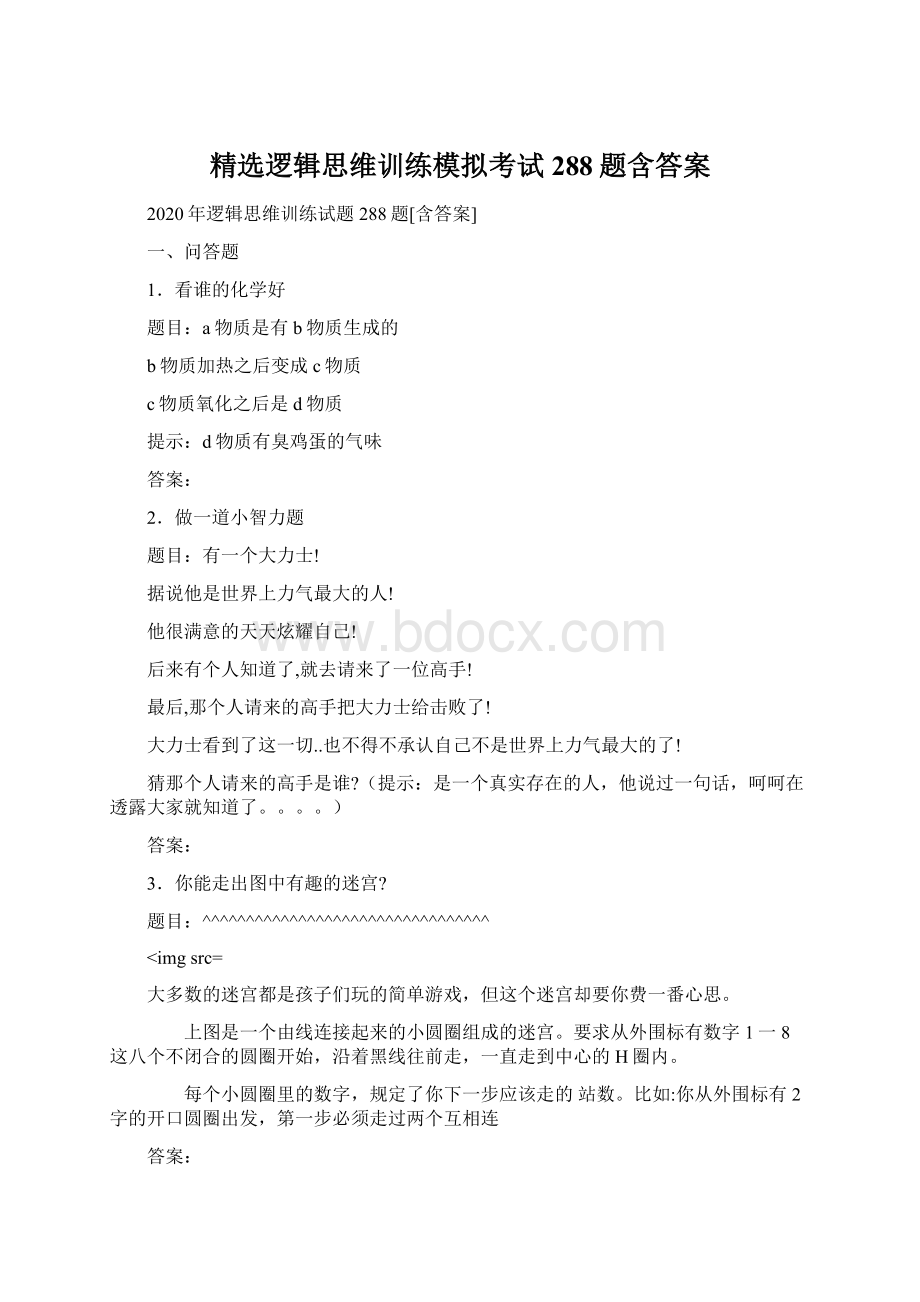 精选逻辑思维训练模拟考试288题含答案Word文档下载推荐.docx_第1页