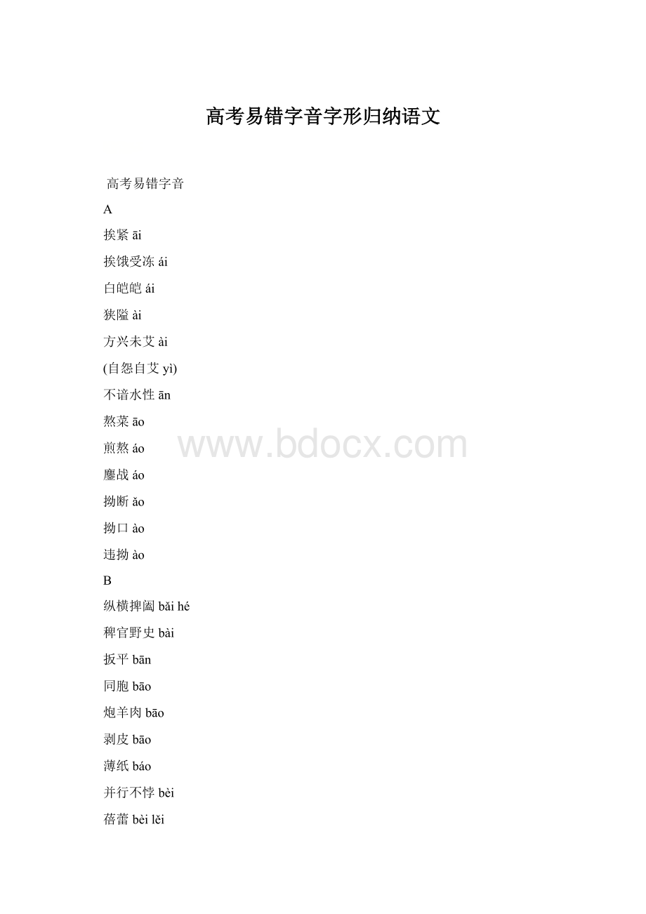 高考易错字音字形归纳语文.docx_第1页