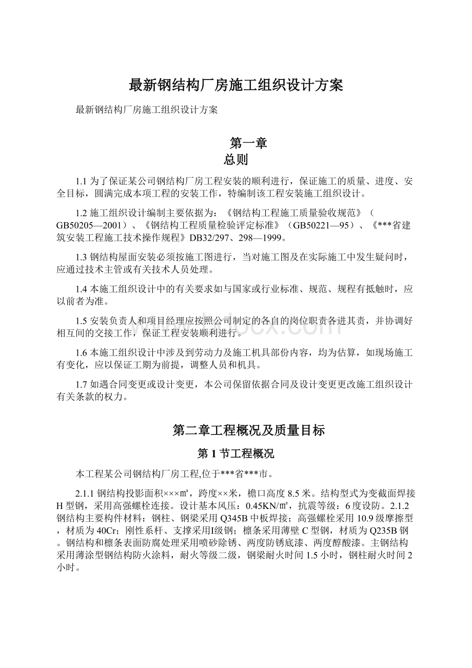 最新钢结构厂房施工组织设计方案.docx_第1页