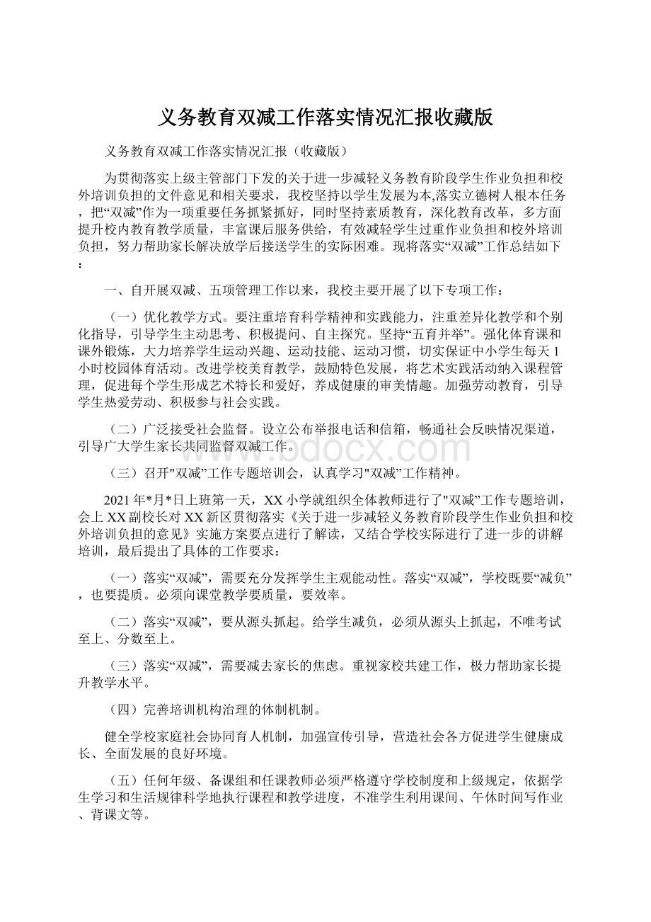 义务教育双减工作落实情况汇报收藏版Word格式文档下载.docx