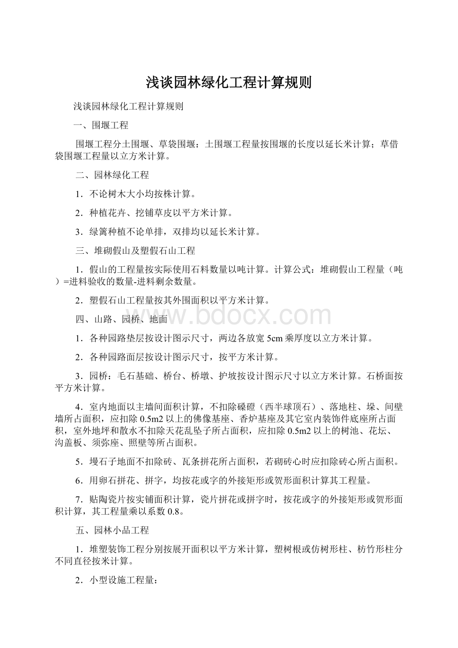 浅谈园林绿化工程计算规则.docx_第1页