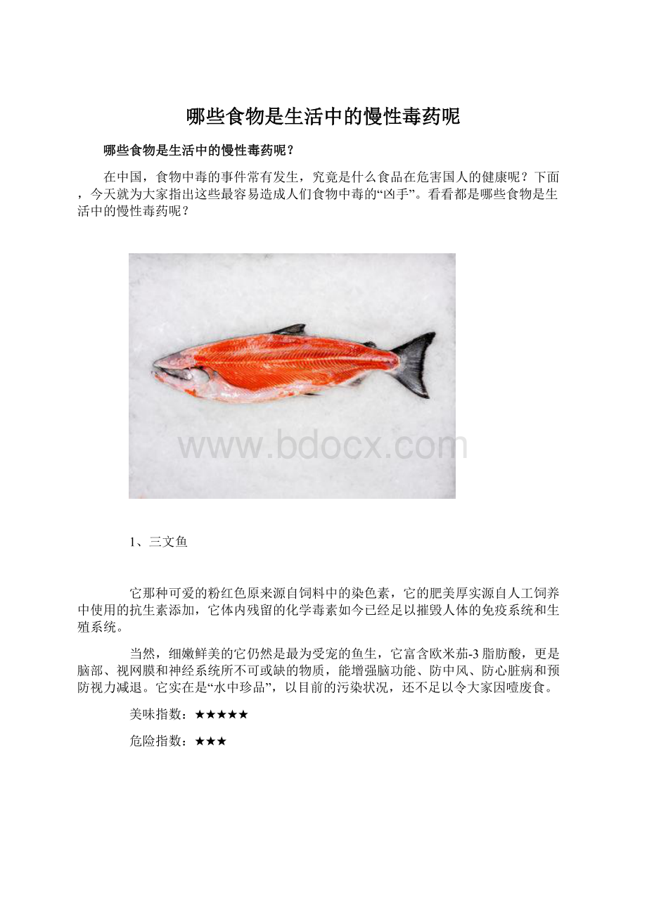 哪些食物是生活中的慢性毒药呢.docx_第1页