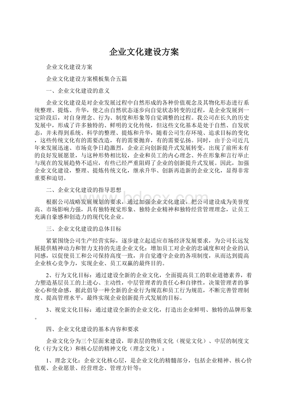 企业文化建设方案.docx_第1页