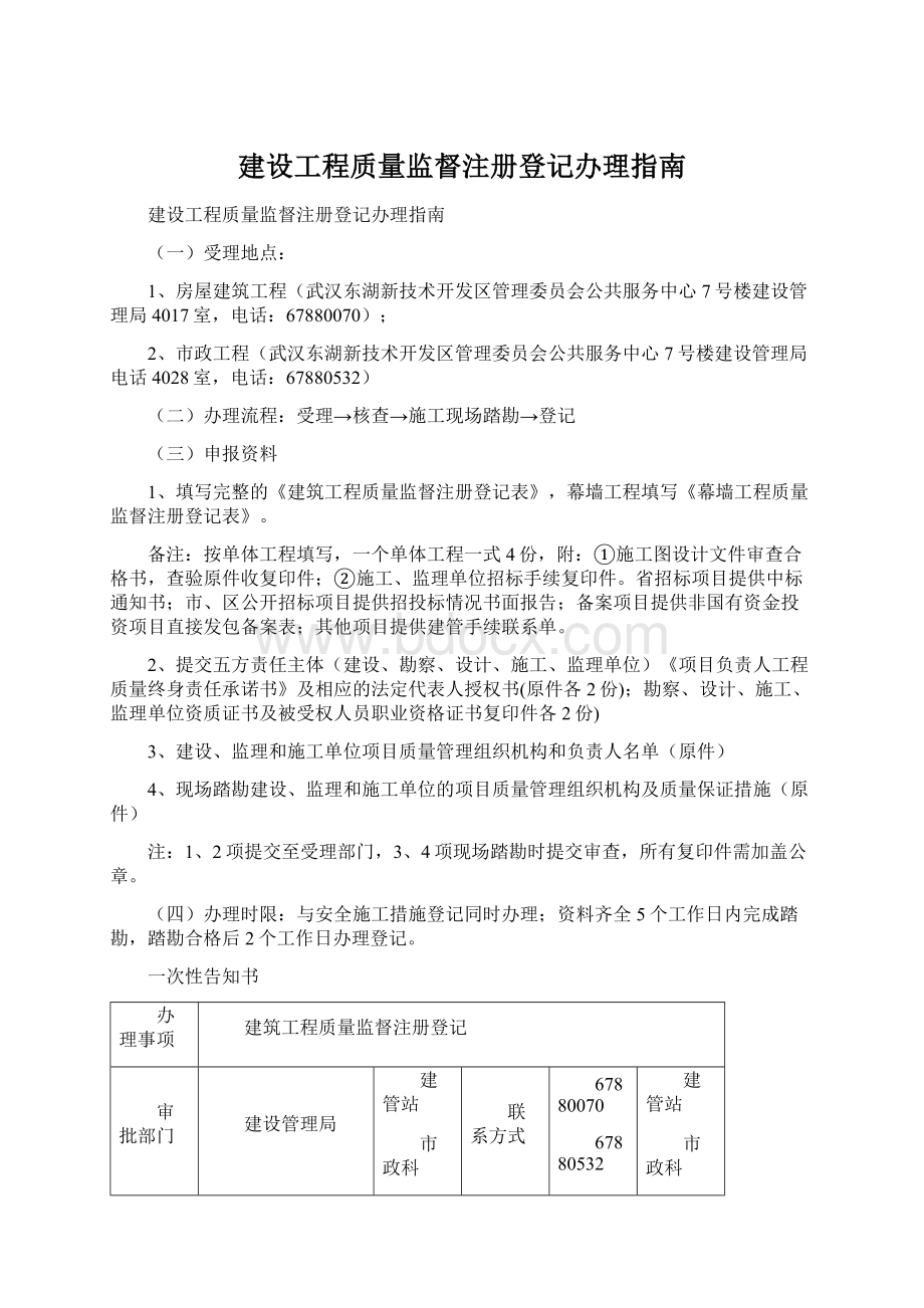 建设工程质量监督注册登记办理指南文档格式.docx