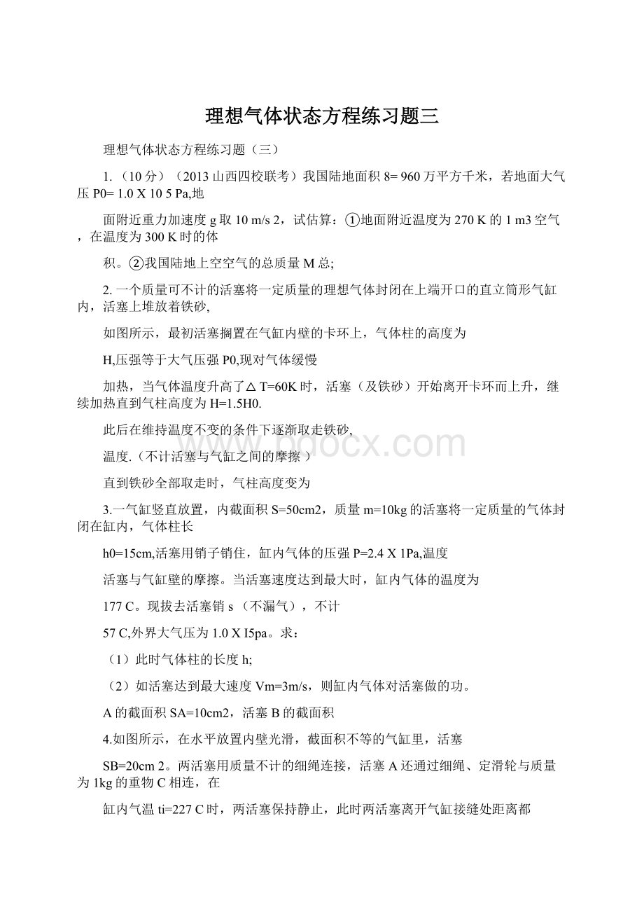 理想气体状态方程练习题三Word格式.docx