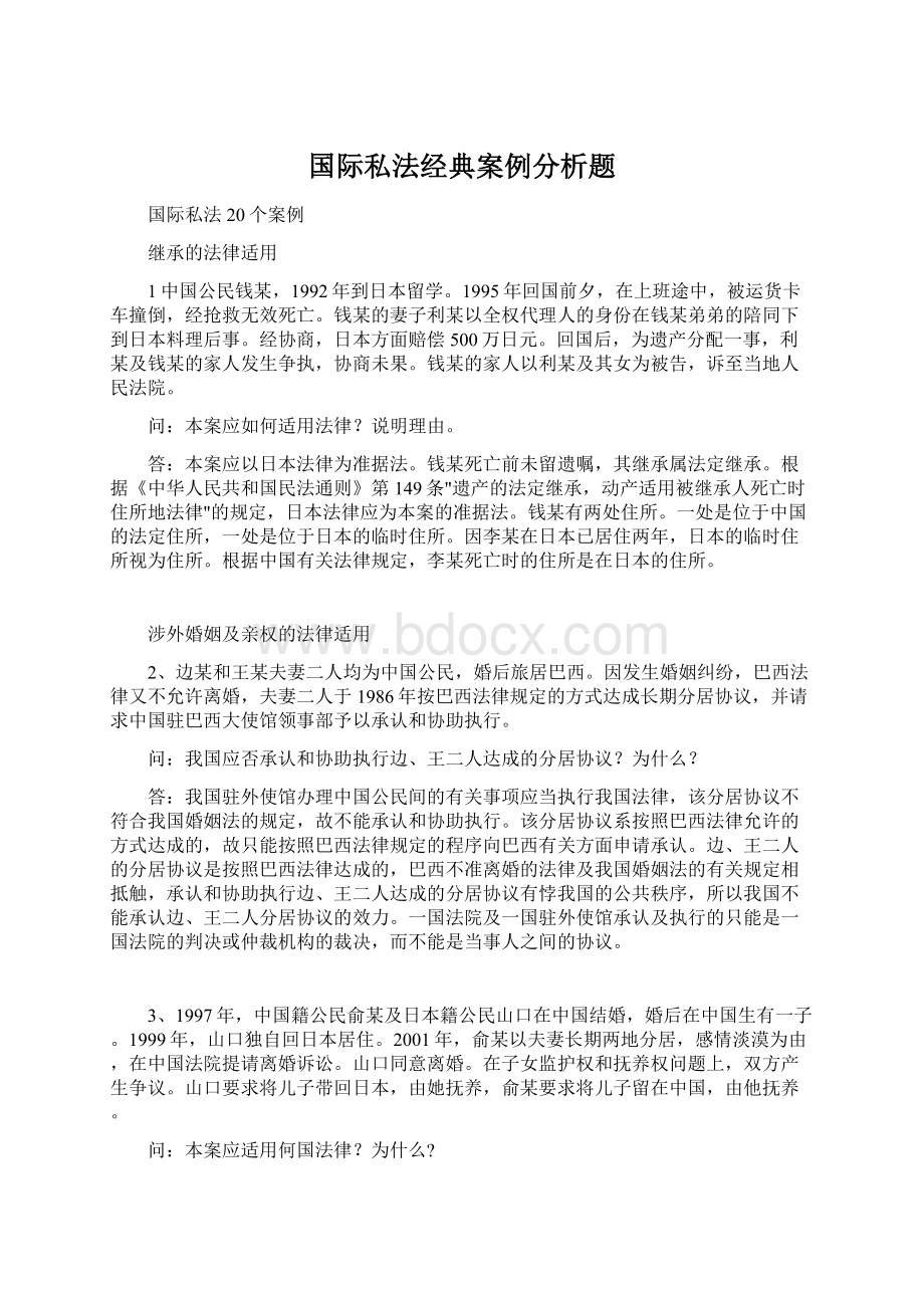 国际私法经典案例分析题.docx_第1页