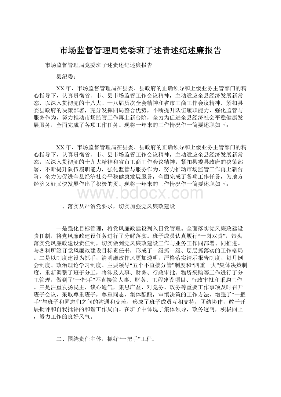 市场监督管理局党委班子述责述纪述廉报告Word文档下载推荐.docx_第1页