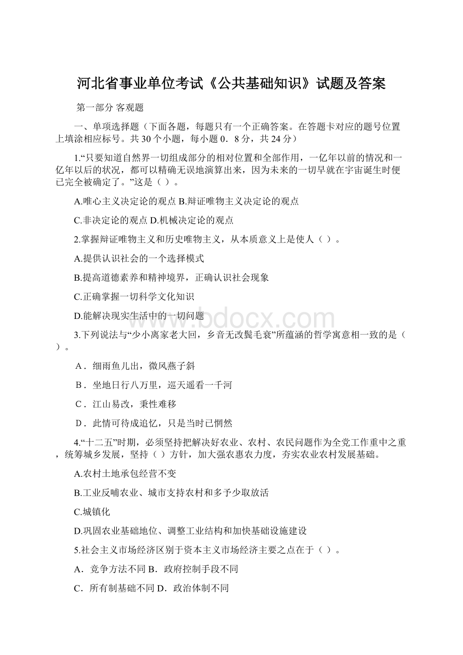 河北省事业单位考试《公共基础知识》试题及答案.docx