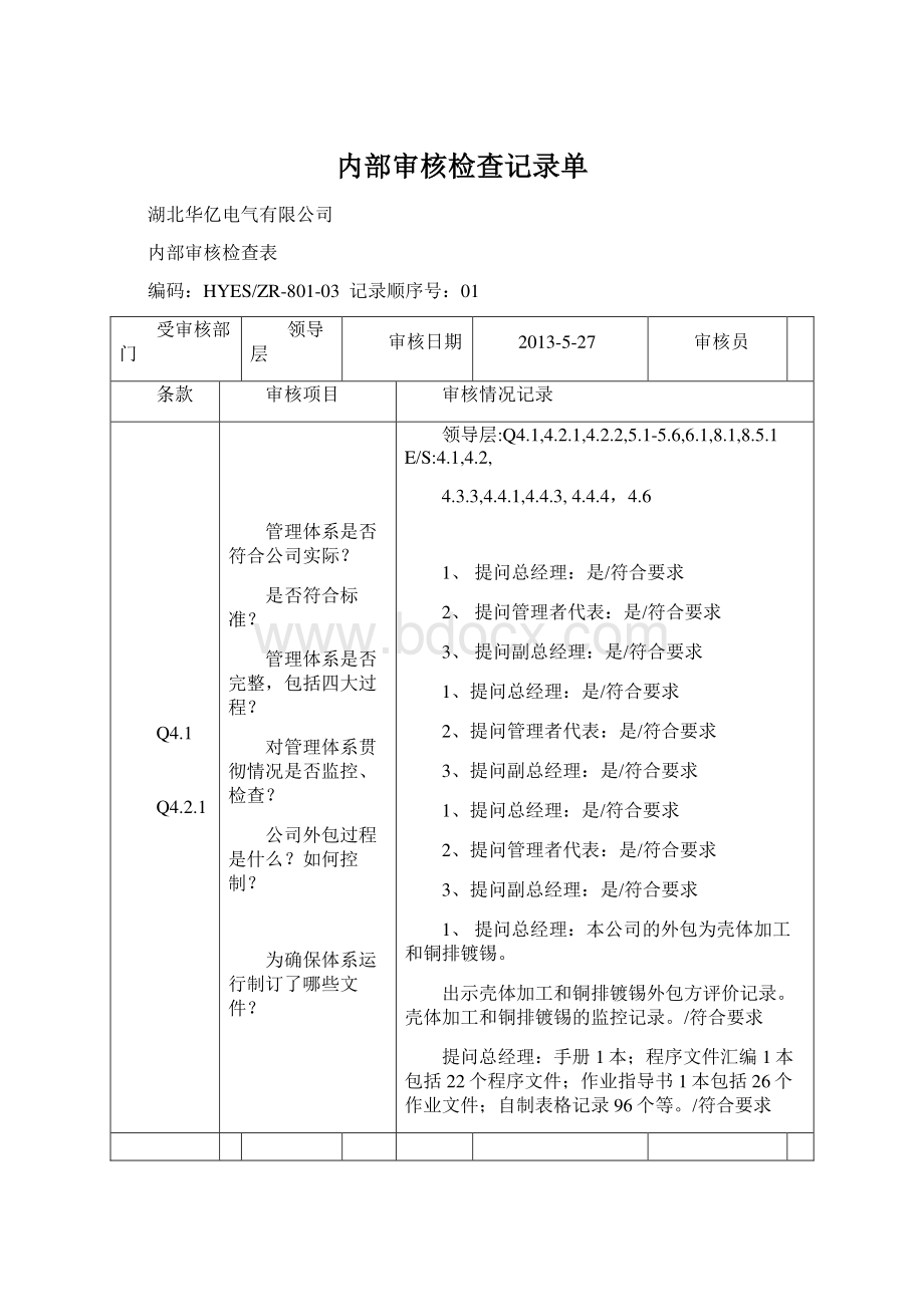 内部审核检查记录单Word下载.docx