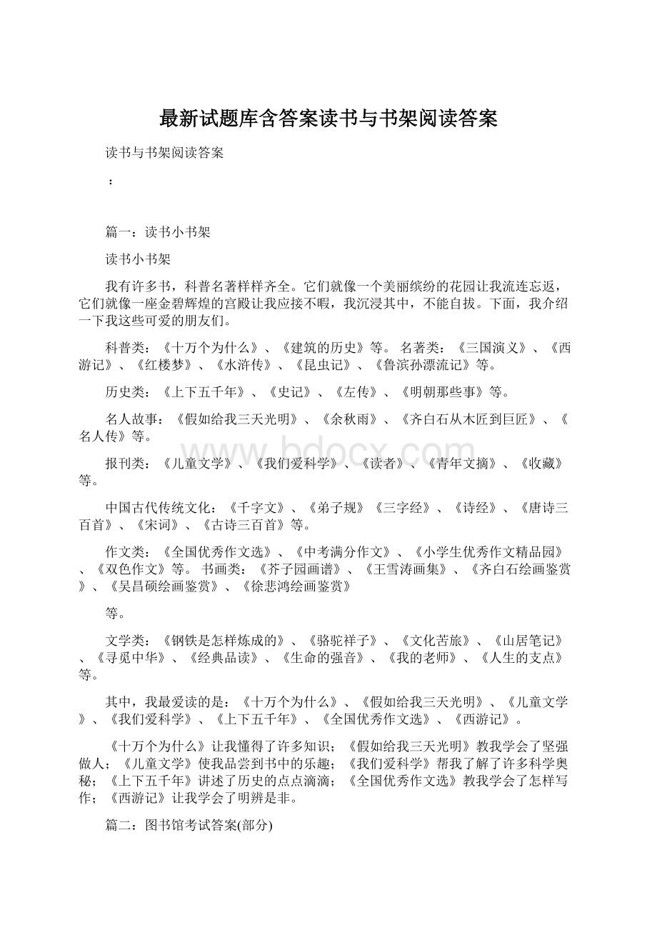 最新试题库含答案读书与书架阅读答案Word文件下载.docx_第1页