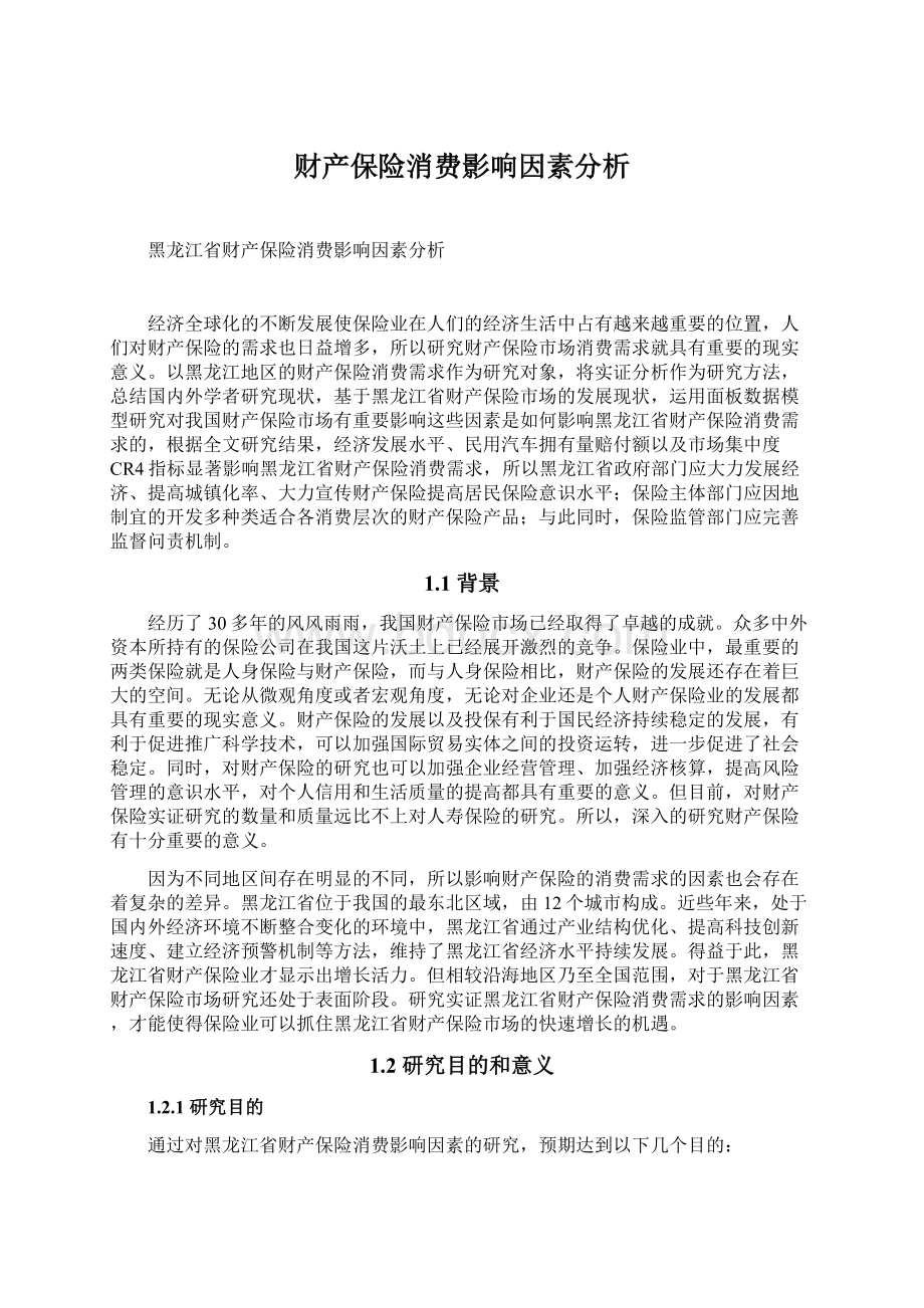 财产保险消费影响因素分析Word文档下载推荐.docx