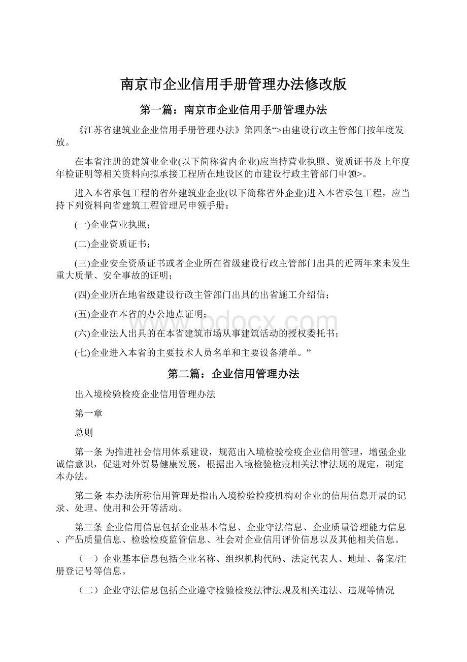 南京市企业信用手册管理办法修改版Word下载.docx_第1页