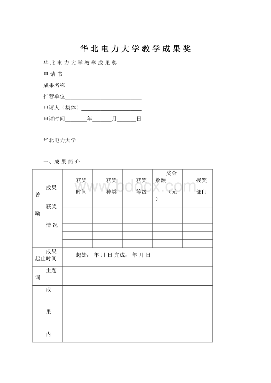 华 北 电 力 大 学 教 学 成 果 奖Word文件下载.docx