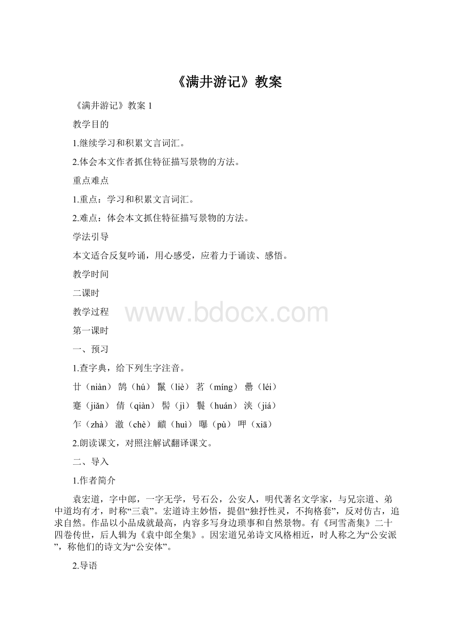 《满井游记》教案.docx_第1页