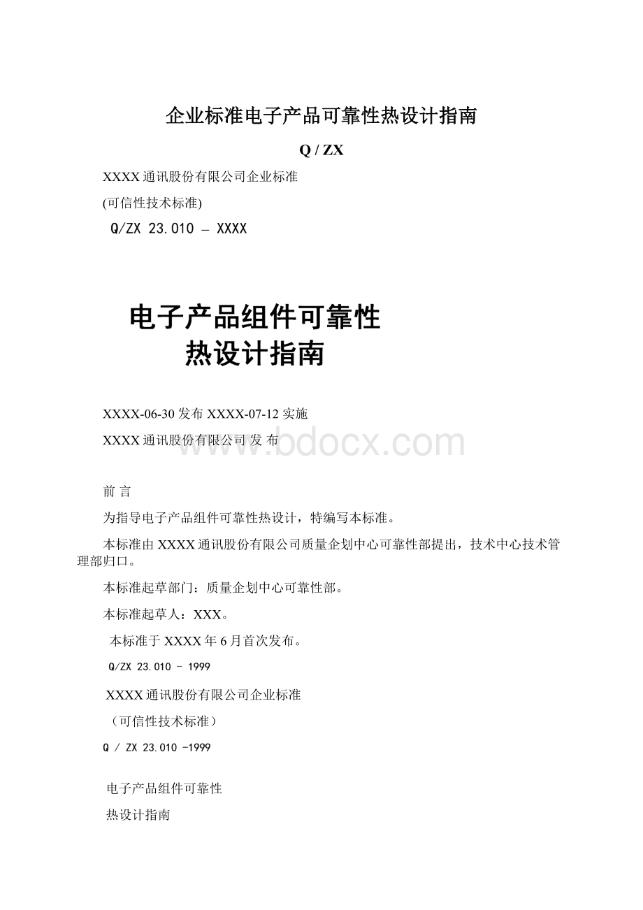 企业标准电子产品可靠性热设计指南Word格式文档下载.docx