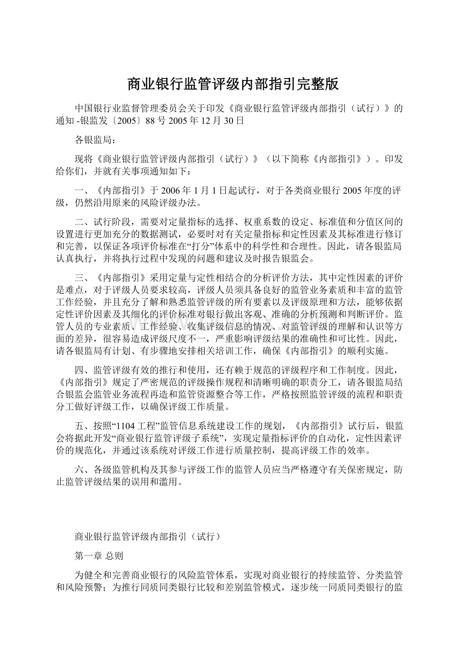 商业银行监管评级内部指引完整版Word格式文档下载.docx