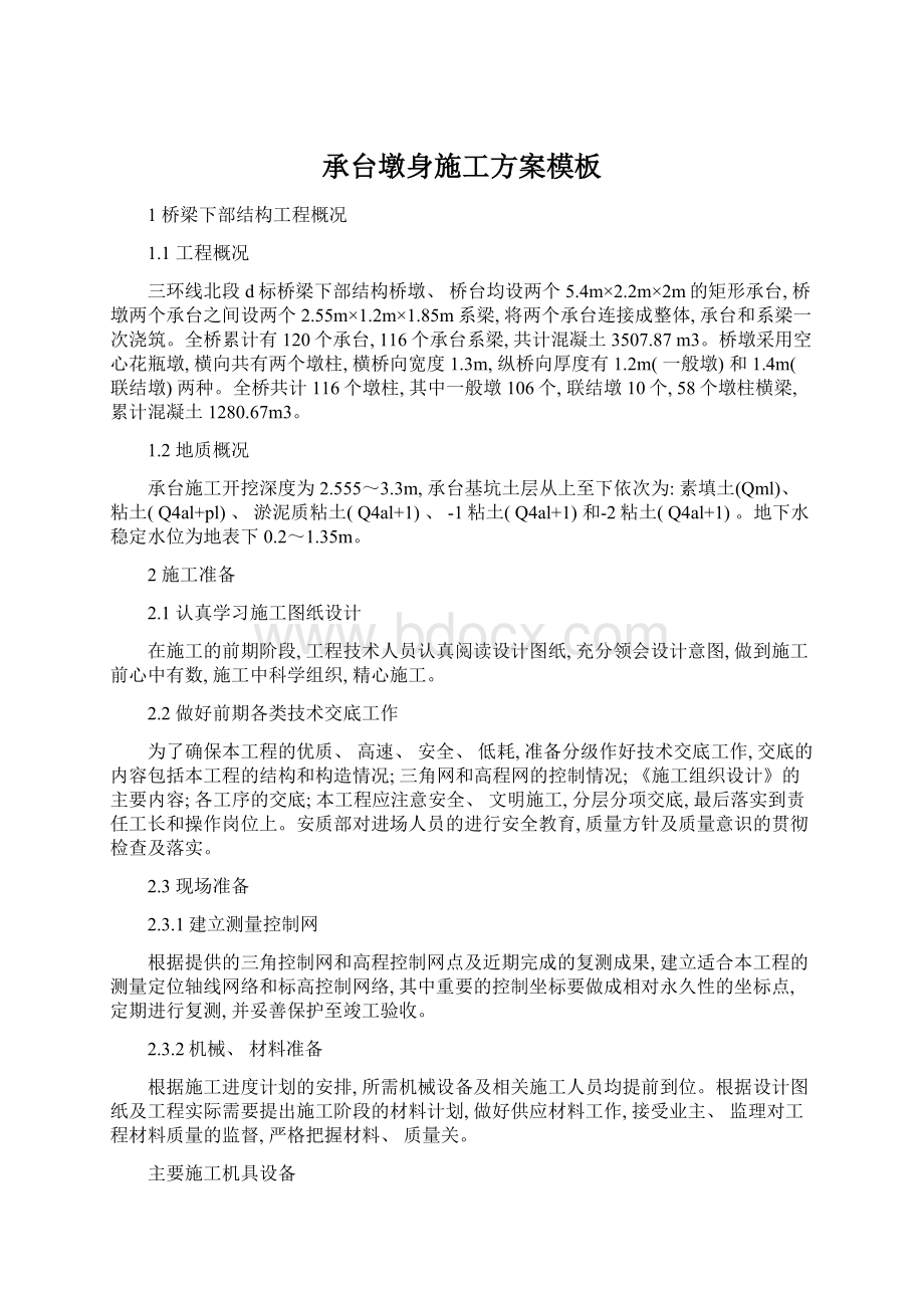 承台墩身施工方案模板文档格式.docx