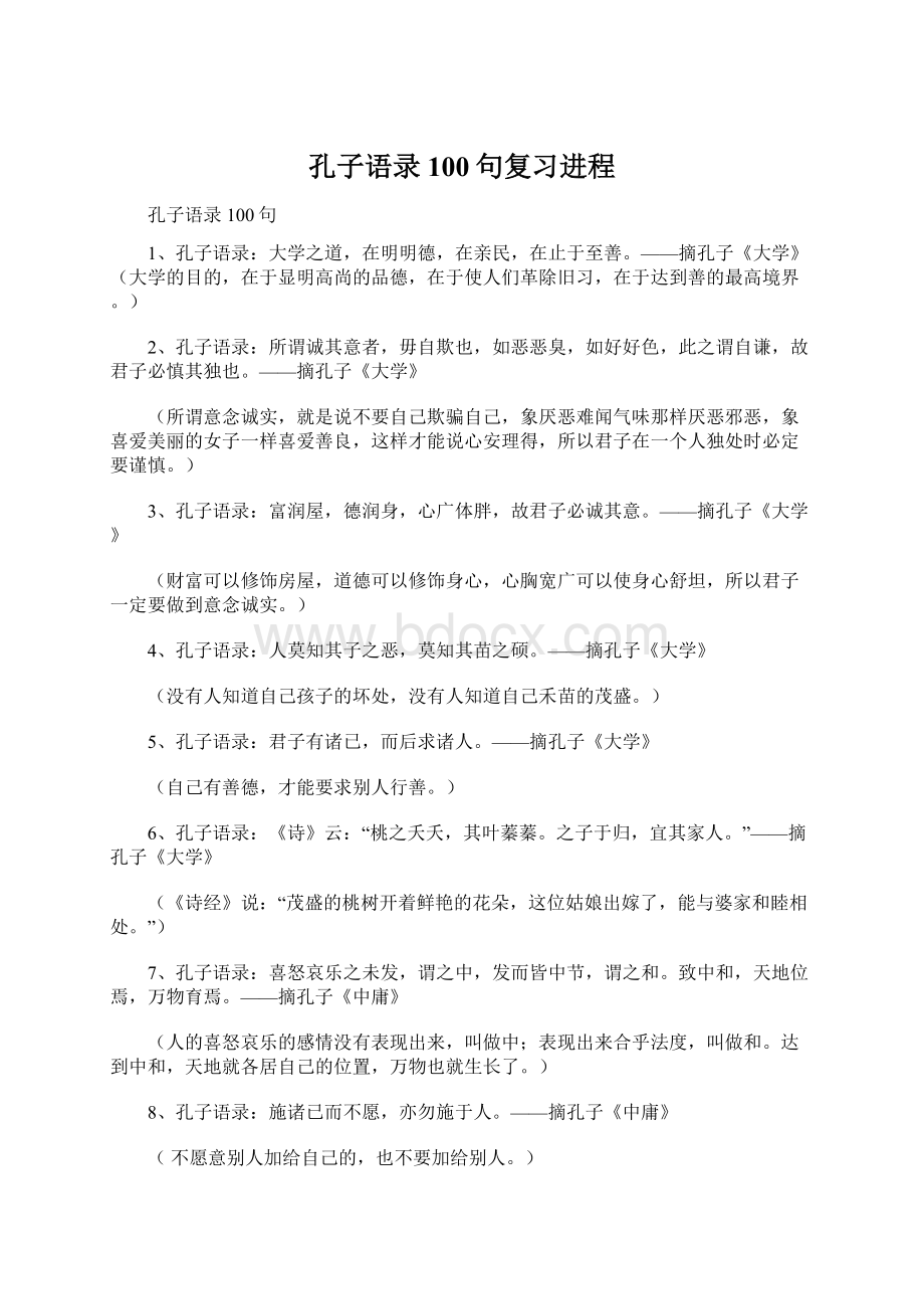 孔子语录100句复习进程Word文档下载推荐.docx_第1页