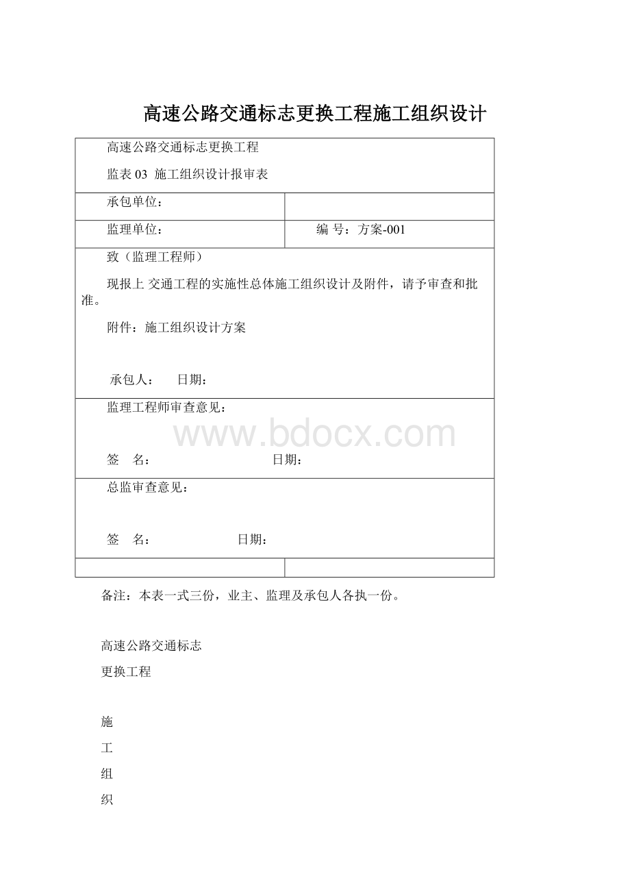 高速公路交通标志更换工程施工组织设计Word文件下载.docx_第1页