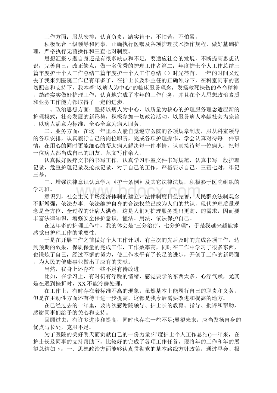 护士个人年终总结Word格式文档下载.docx_第2页