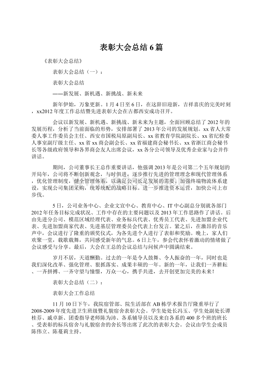 表彰大会总结6篇.docx