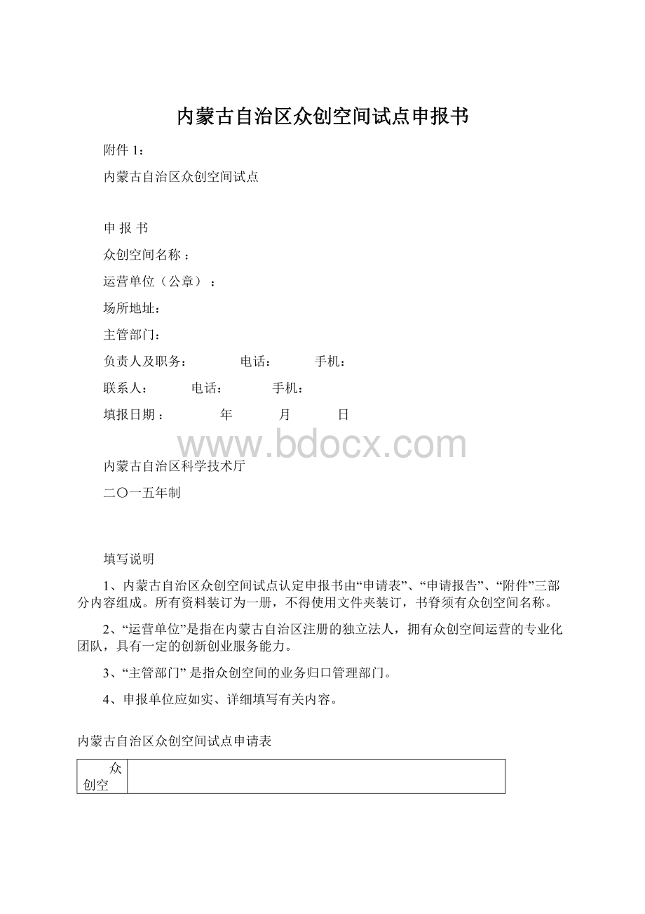 内蒙古自治区众创空间试点申报书.docx_第1页