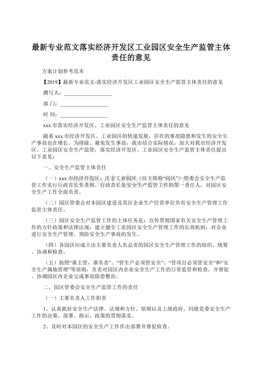 最新专业范文落实经济开发区工业园区安全生产监管主体责任的意见.docx