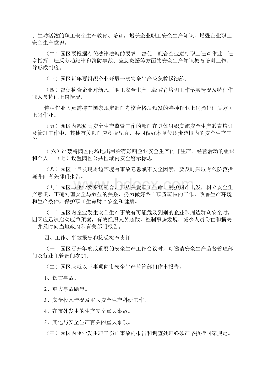 最新专业范文落实经济开发区工业园区安全生产监管主体责任的意见Word格式.docx_第3页