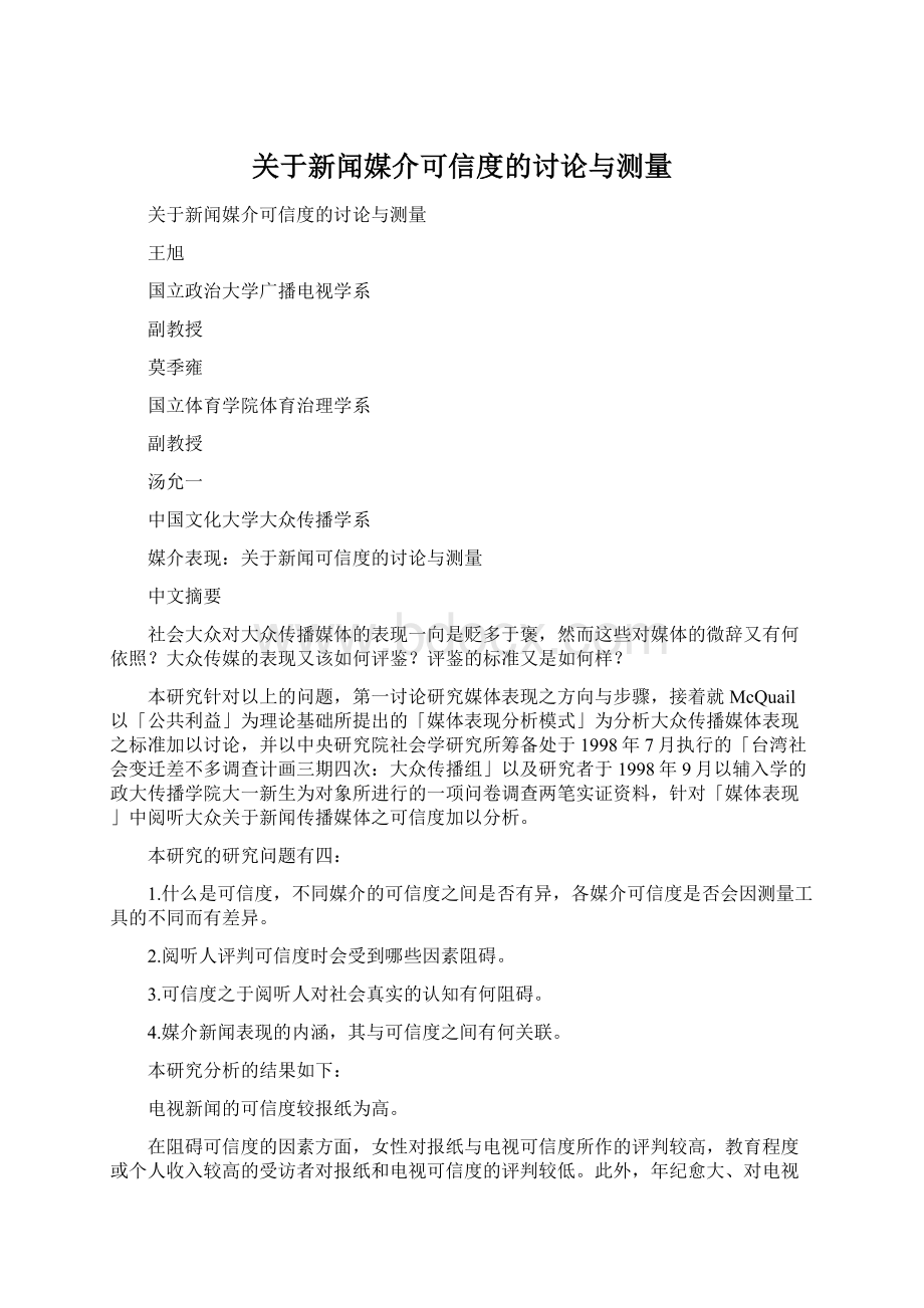 关于新闻媒介可信度的讨论与测量Word格式.docx