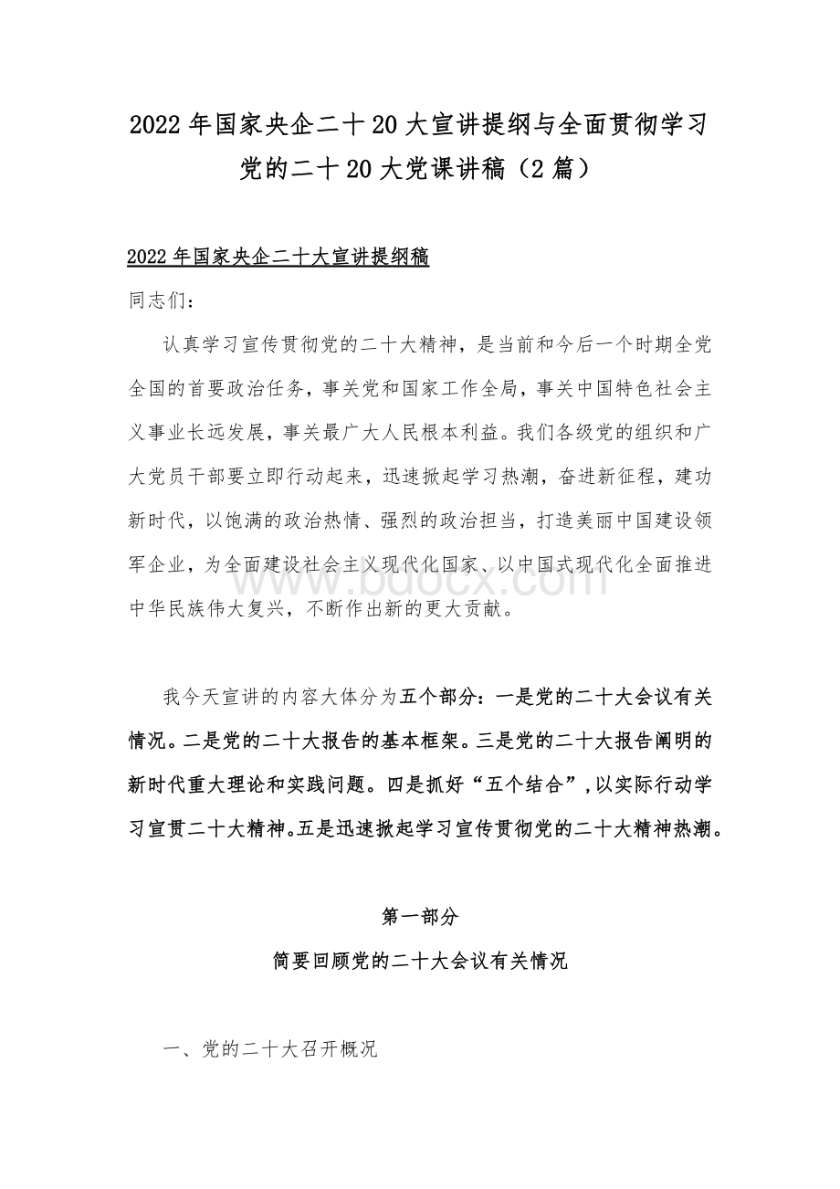 2022年国家央企二十20大宣讲提纲与全面贯彻学习党的二十20大党课讲稿（2篇）.docx