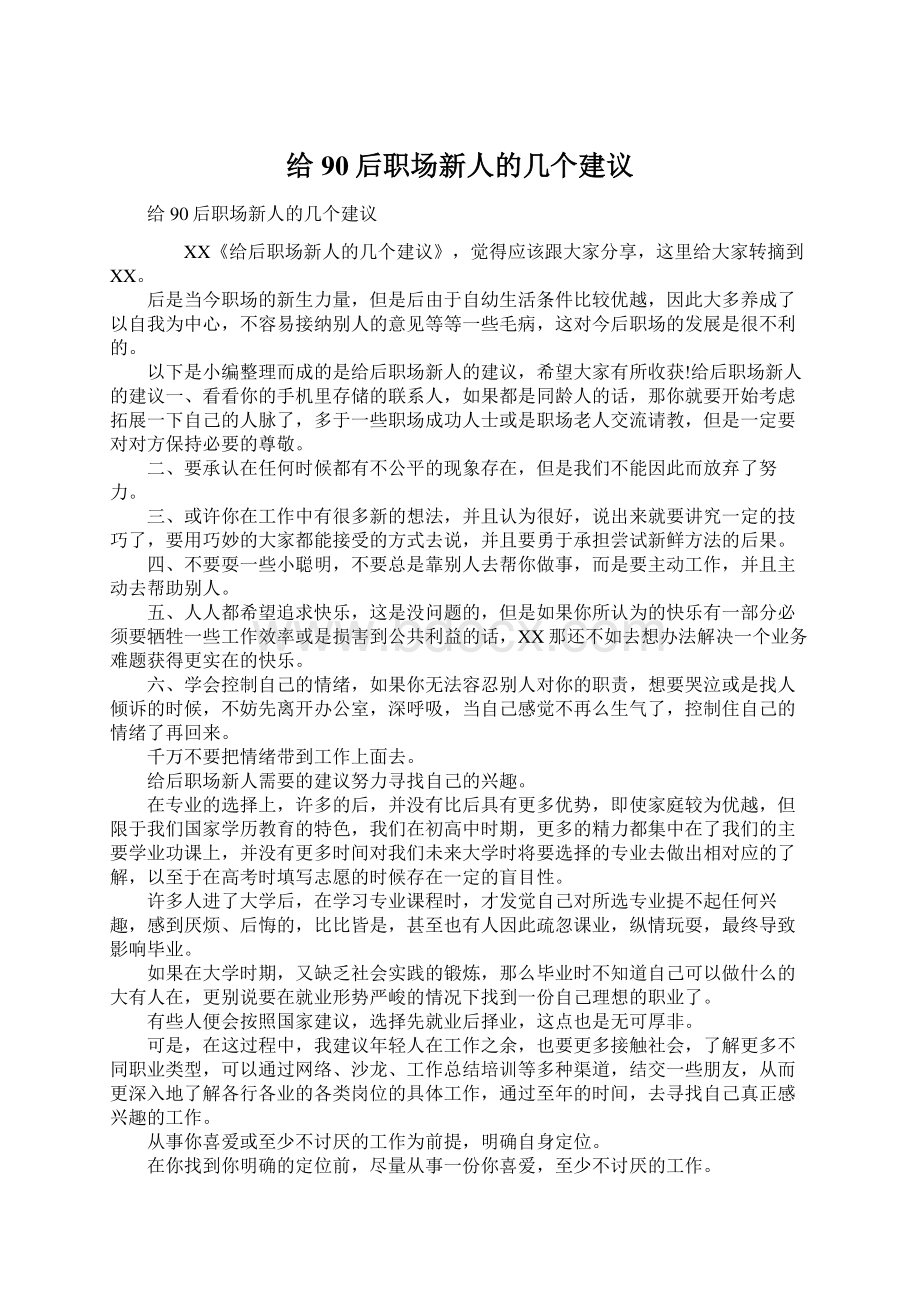 给90后职场新人的几个建议.docx_第1页