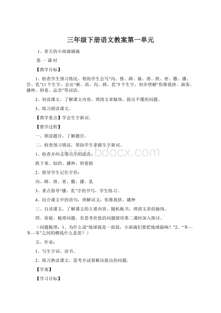 三年级下册语文教案第一单元Word格式文档下载.docx