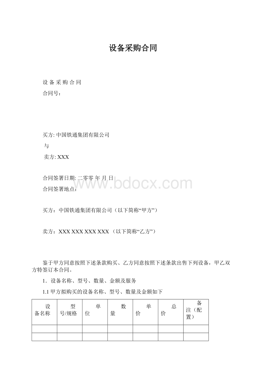 设备采购合同.docx