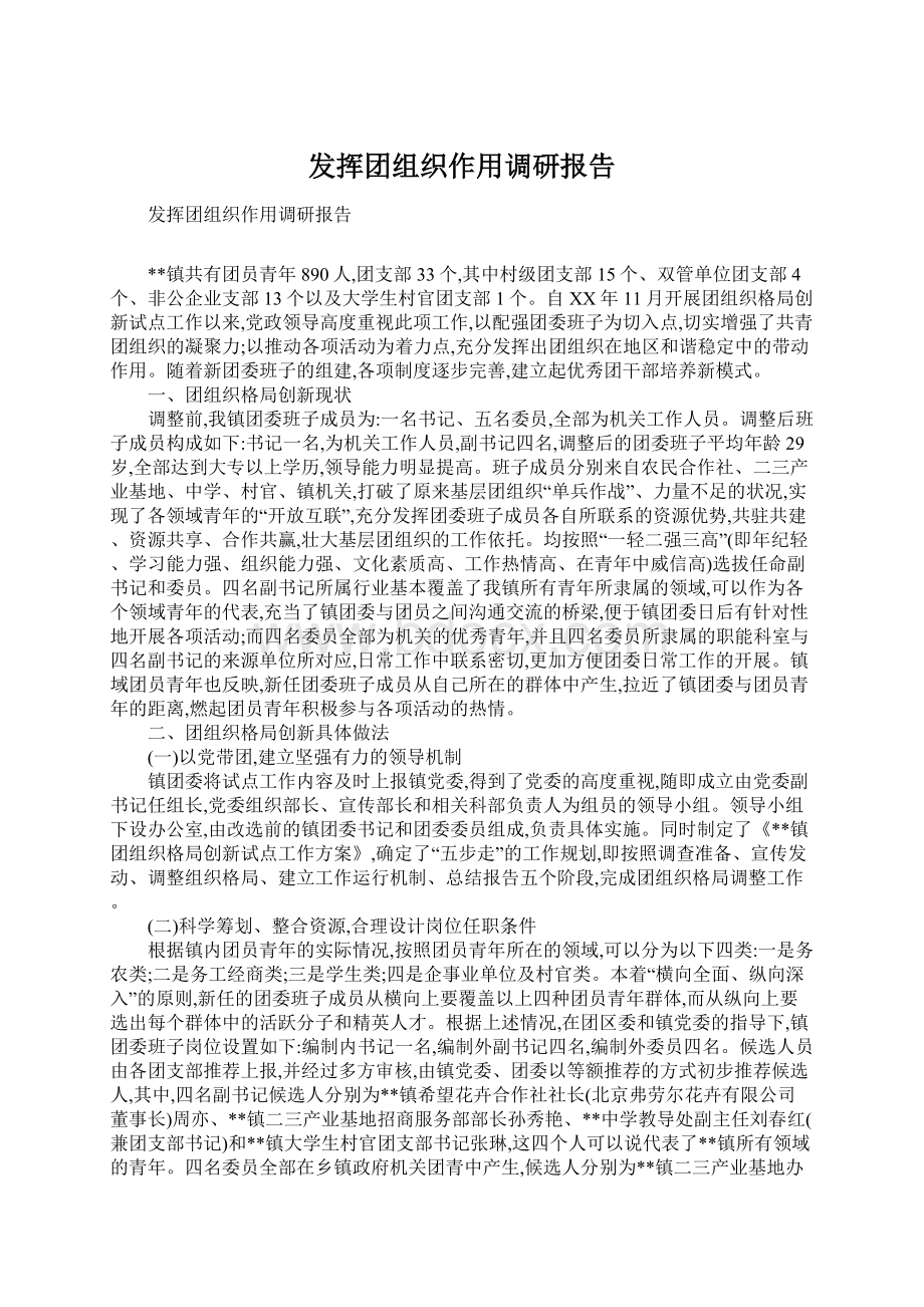 发挥团组织作用调研报告.docx