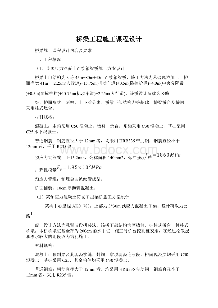 桥梁工程施工课程设计Word文档格式.docx