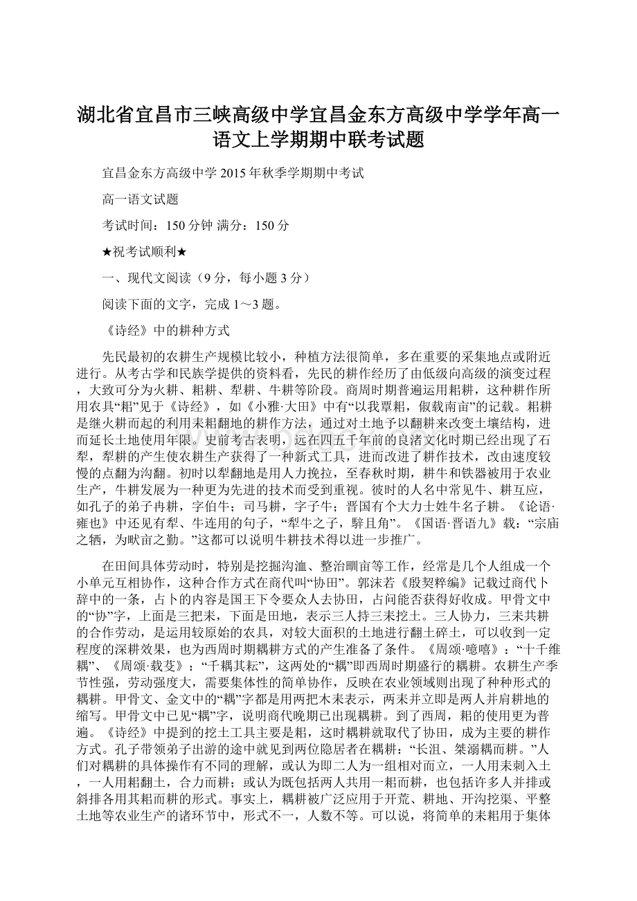 湖北省宜昌市三峡高级中学宜昌金东方高级中学学年高一语文上学期期中联考试题.docx