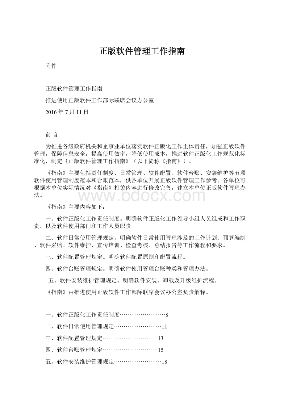 正版软件管理工作指南.docx