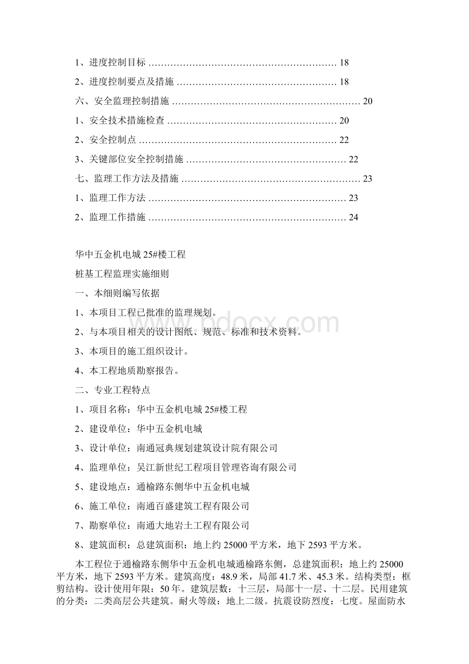 静压桩监理细则含安全教程文件Word文档格式.docx_第2页