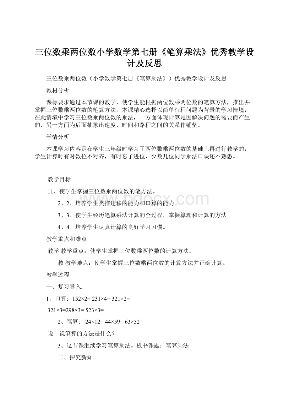 三位数乘两位数小学数学第七册《笔算乘法》优秀教学设计及反思Word文件下载.docx_第1页